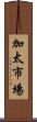 加太市場 Scroll