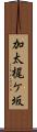 加太梶ケ坂 Scroll