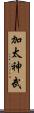 加太神武 Scroll