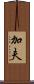加夫 Scroll