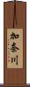 加奈川 Scroll
