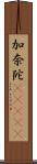 加奈陀(ateji) Scroll