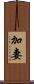 加妻 Scroll