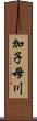 加子母川 Scroll