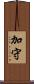 加守 Scroll