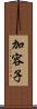 加容子 Scroll