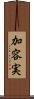 加容実 Scroll