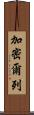 加密爾列 Scroll