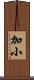 加小 Scroll