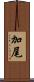 加尾 Scroll
