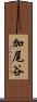 加尾谷 Scroll