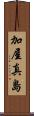 加屋真島 Scroll