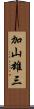 加山雄三 Scroll