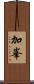 加峯 Scroll