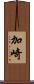 加崎 Scroll