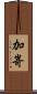 加嵜 Scroll