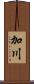 加川 Scroll