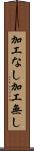 加工なし Scroll