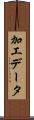 加工データ Scroll