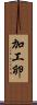 加工卵 Scroll