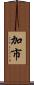 加市 Scroll