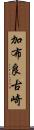 加布良古崎 Scroll