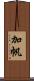 加帆 Scroll