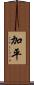 加平 Scroll