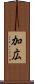 加広 Scroll