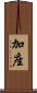 加座 Scroll