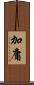 加庸 Scroll