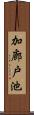 加廊戸池 Scroll