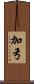 加弓 Scroll
