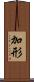 加形 Scroll
