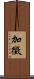 加徵 Scroll