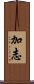 加志 Scroll