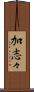 加志々 Scroll