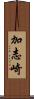 加志崎 Scroll
