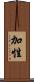 加性 Scroll