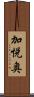 加悦奥 Scroll