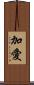 加愛 Scroll