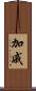 加戚 Scroll