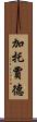 Gato Jade Scroll