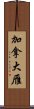 加拿大雁 Scroll