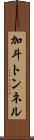 加斗トンネル Scroll