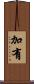 加有 Scroll