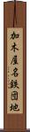 加木屋名鉄団地 Scroll