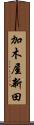 加木屋新田 Scroll