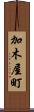 加木屋町 Scroll