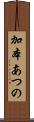 加本あつの Scroll